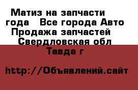 Матиз на запчасти 2010 года - Все города Авто » Продажа запчастей   . Свердловская обл.,Тавда г.